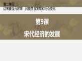 第9课宋代经济的发展课件2021-2022学年部编版七年级历史下册