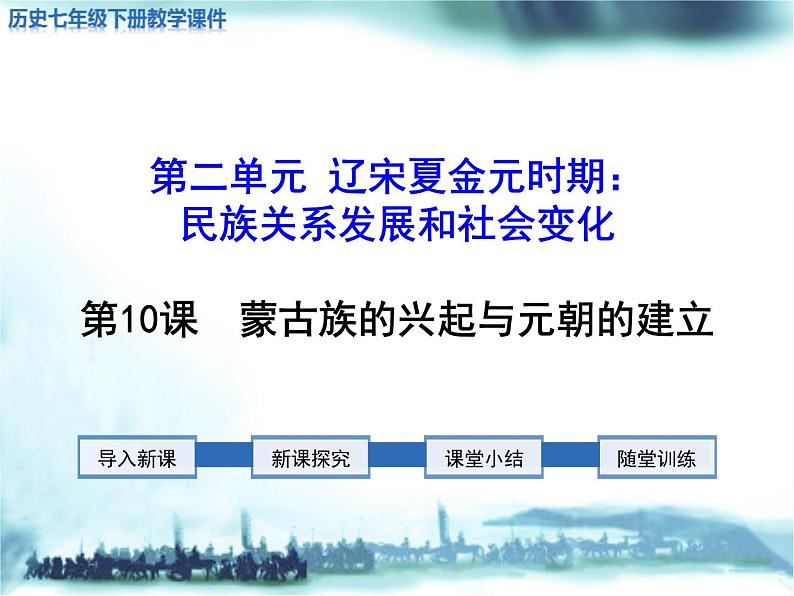 第10课蒙古族的兴起与元朝的建立课件2021-2022学年部编版七年级历史下册第1页