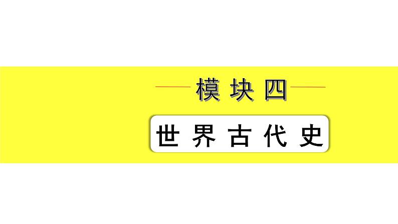 2021-2022学年度历史中考复习课件  1.第一、二单元　古代亚非文明、古代欧洲文明02