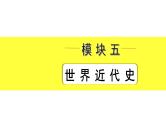 2021-2022学年度历史中考复习课件  1.第一单元　走向近代