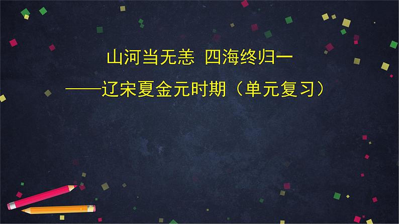 部编版七年级历史下册 第二单元 辽宋夏金元时期单元复习 课件第1页