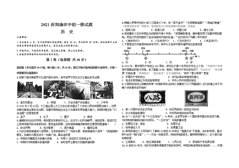 河南省南阳市油田2021年中招第一次模拟历史试题第1页