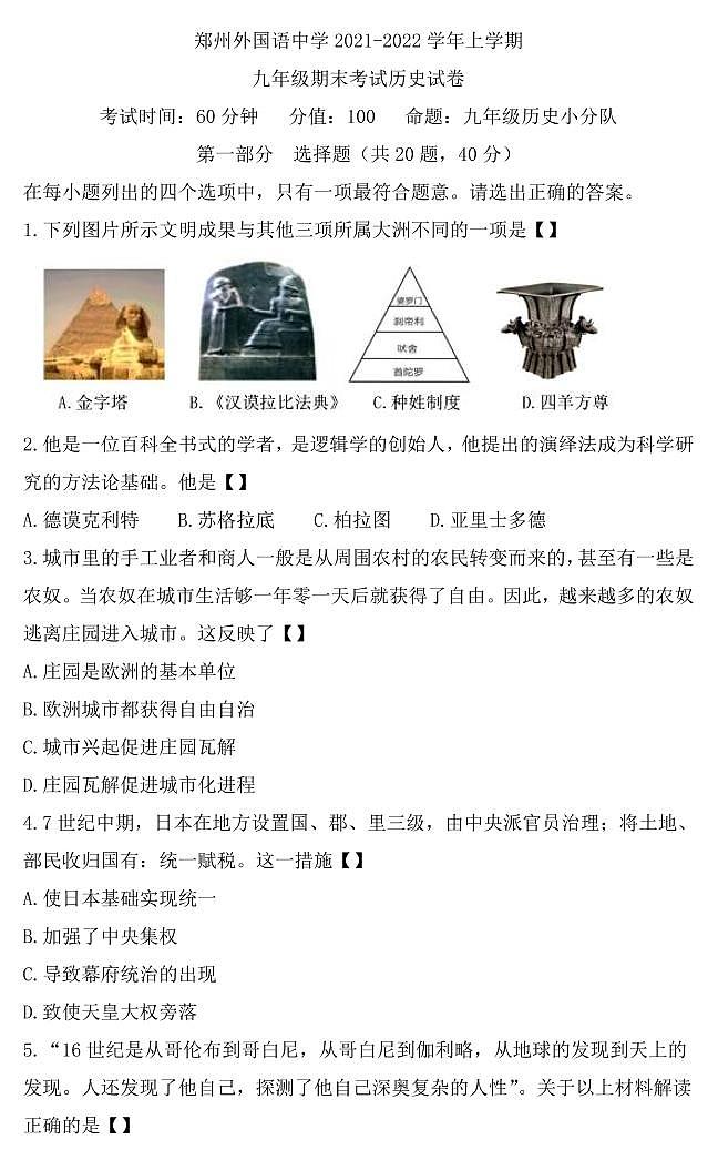 河南省郑州市郑州外国语中学2021-2022学年上学期九年级期末考试历史试卷第1页