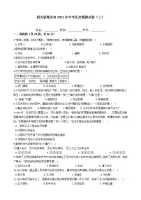 四川省雅安市2021年中考历史模拟试卷（三）