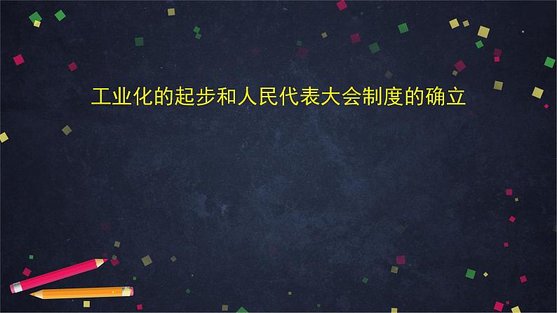 部编版历史八年级下册 第二单元 第4课 新中国工业化的起步和人民代表大会制度的确立 课件第1页