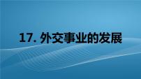 初中历史人教部编版八年级下册第17课 外交事业的发展课文课件ppt