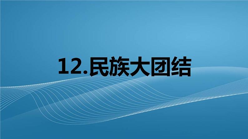 八下历史部编版 第12课民族大团结 课件第1页