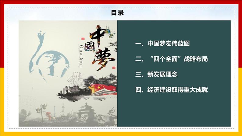 历史部编版八年级下册 第11课 《为实现中国梦而努力奋斗》（课件）1第2页