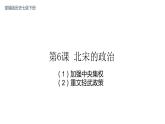 第6课 北宋的政治 课件-2021-2022学年部编版历史七年级下册