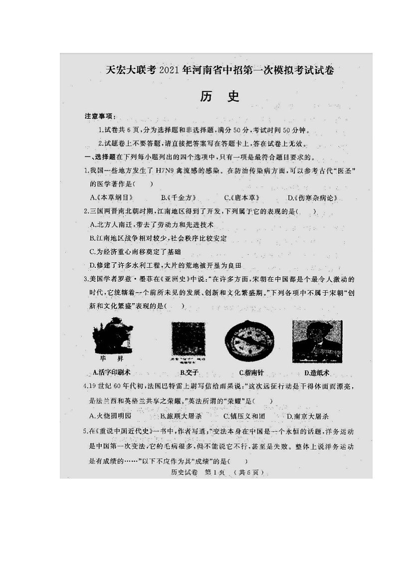 2021年河南省（驻马店市）天宏大联考中招第一次模拟考试历史试题（扫描版)第1页