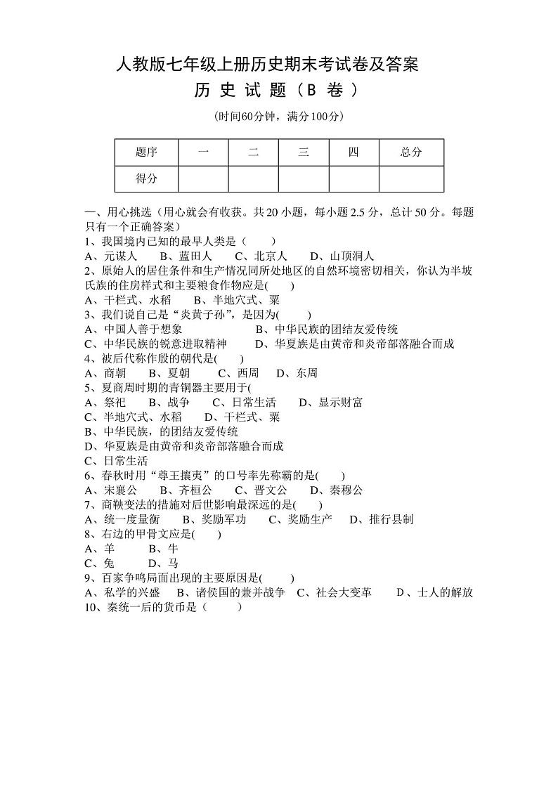人教版七年级上册历史期末考试卷及答案01