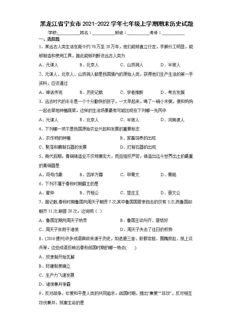 黑龙江省宁安市2021-2022学年七年级上学期期末历史试题（word版含答案）第1页