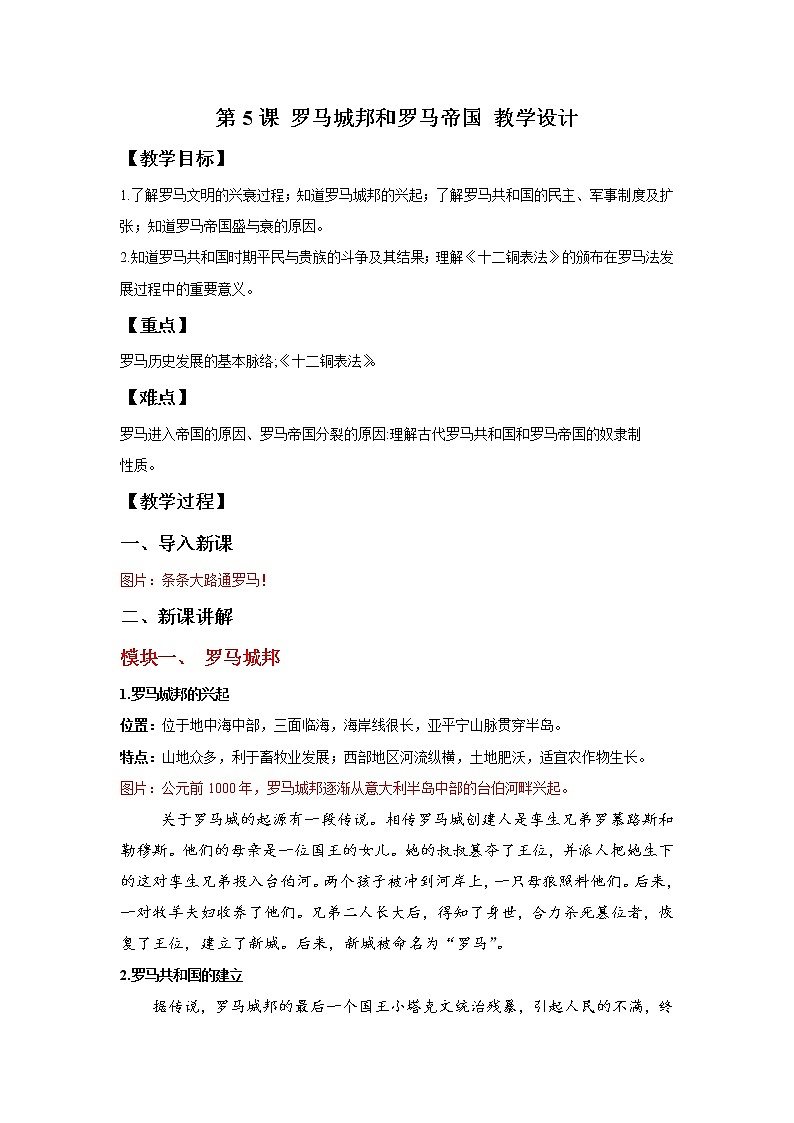 第5课 罗马城邦和罗马帝国   教学课件+教案+视频素材01