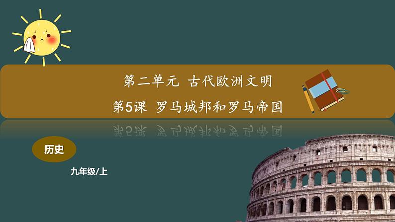 第5课 罗马城邦和罗马帝国   教学课件+教案+视频素材01