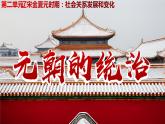 2.11元朝的统治课件2021-2022学年部编版七年级历史下册