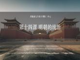 3.14明朝的统治课件2021_2022学年部编版七年级历史下册