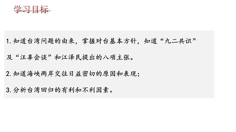 4.14海峡两岸的交往课件2021_2022学年部编版八年级历史下册03