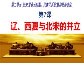 2.7辽、西夏与北宋的并立课件2021-2022学年部编版七年级历史下册