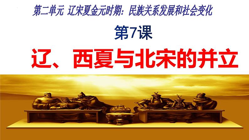 2.7辽、西夏与北宋的并立课件2021-2022学年部编版七年级历史下册第2页