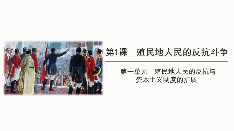 1.1殖民地人民的反抗斗争课件2021-2022学年部编版九年级历史下册01