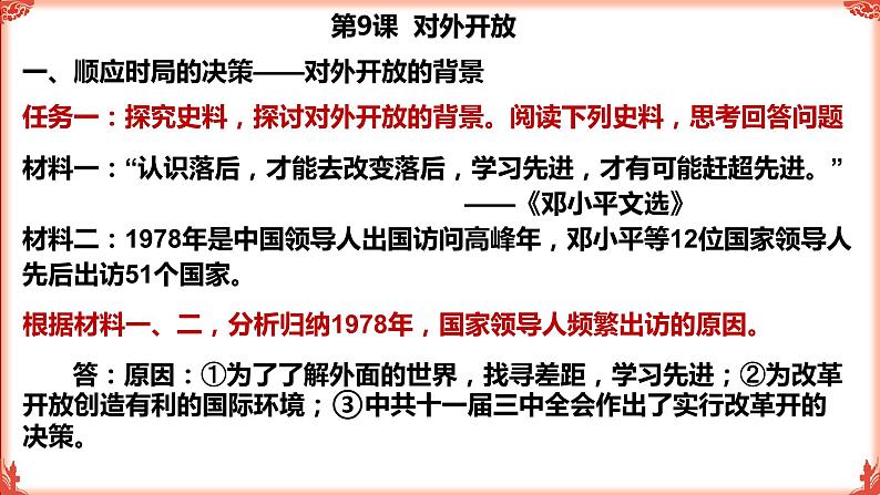 3.9对外开放课件2021_2022学年部编版八年级历史下册06