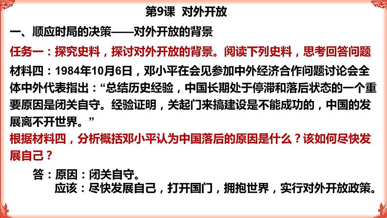 3.9对外开放课件2021_2022学年部编版八年级历史下册08