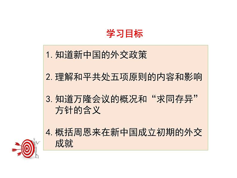 第16课独立自主的和平外交课件2021-2022学年部编版八年级历史下册第5页