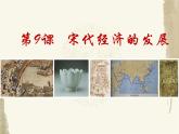2.9宋代的经济的发展课件2021-2022学年部编版七年级下册历史