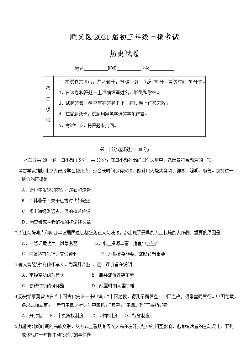 2021届北京顺义区初三一模历史试卷及解析01