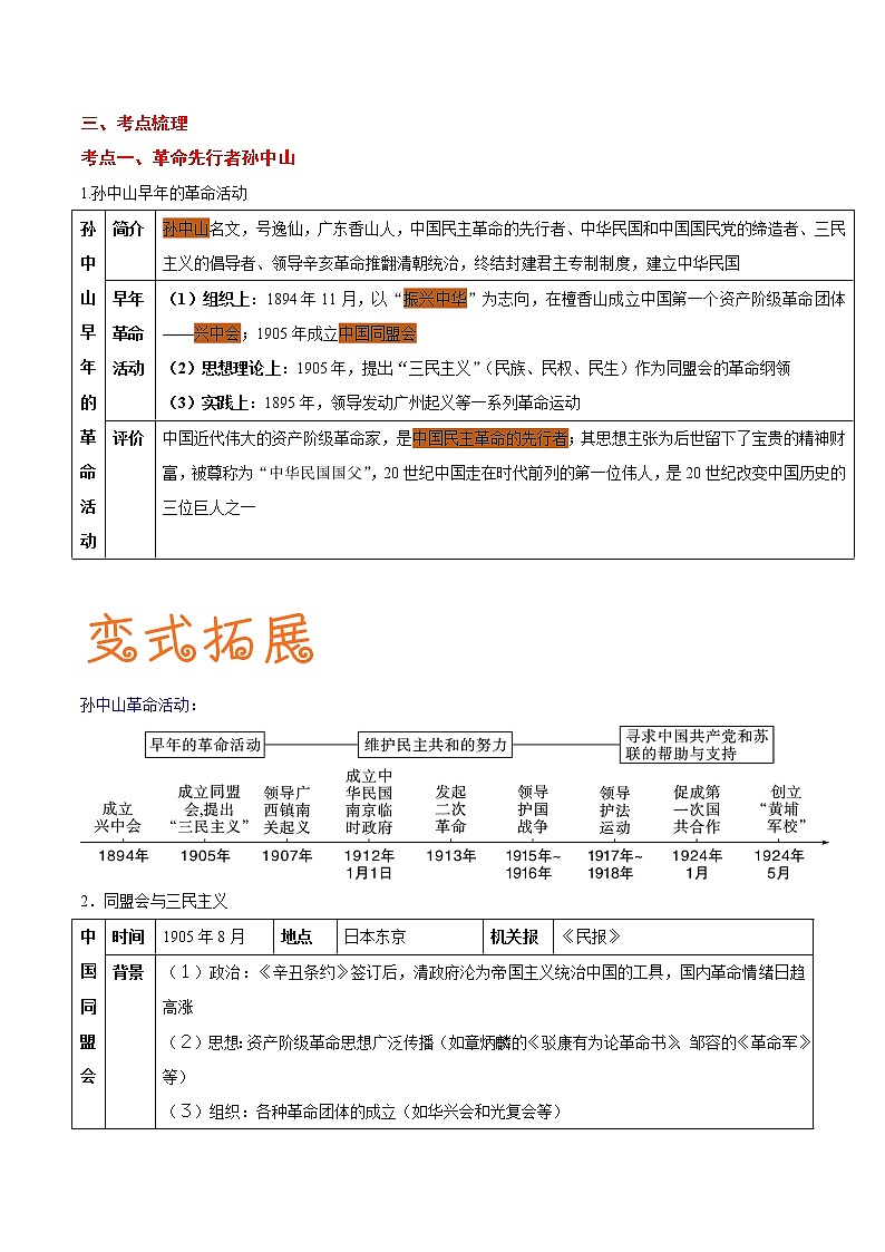 备战2022年中考历史考点一遍过   考点07 资产阶级民主革命与中华民国的建立第2页