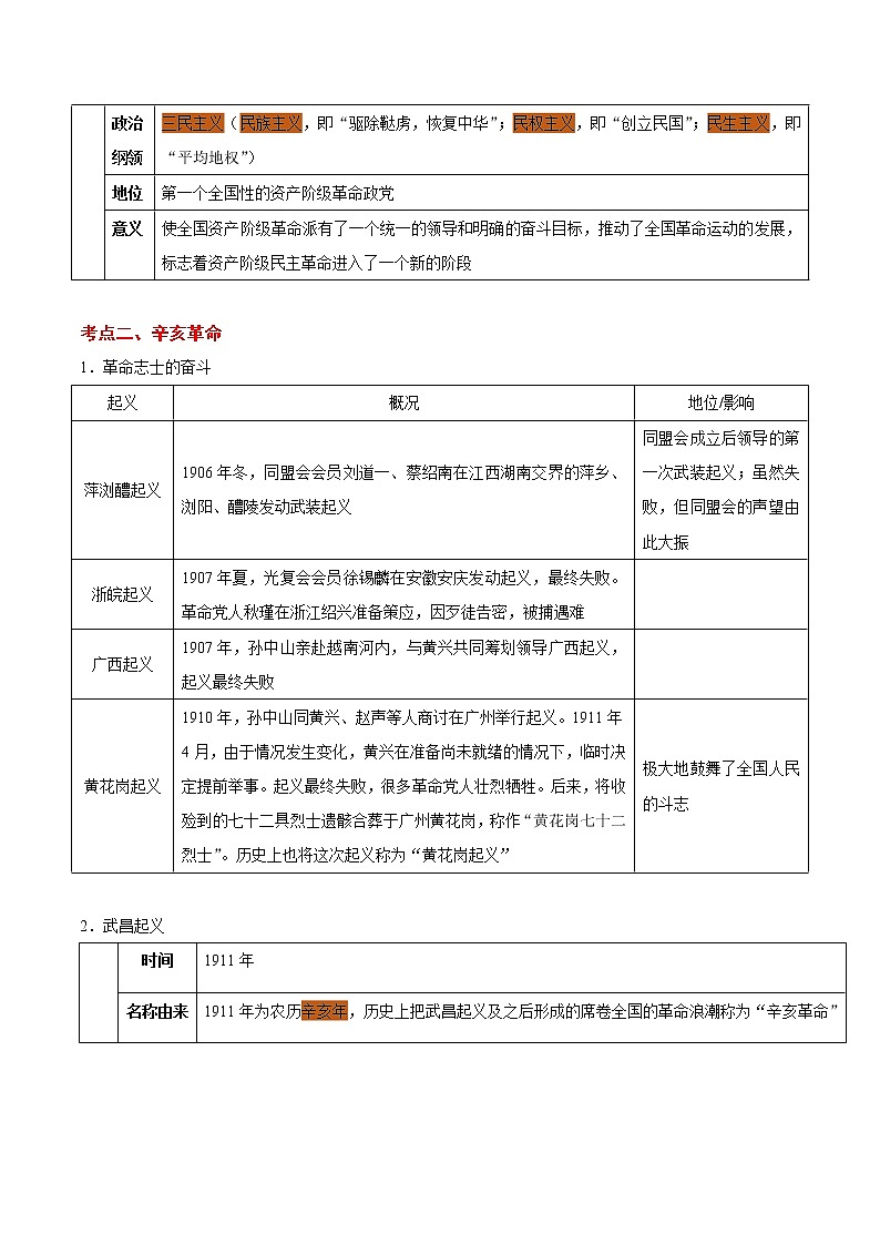 备战2022年中考历史考点一遍过   考点07 资产阶级民主革命与中华民国的建立第3页