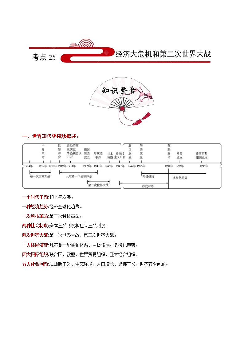备战2022年中考历史考点一遍过   考点25 经济大危机和第二次世界大战第1页