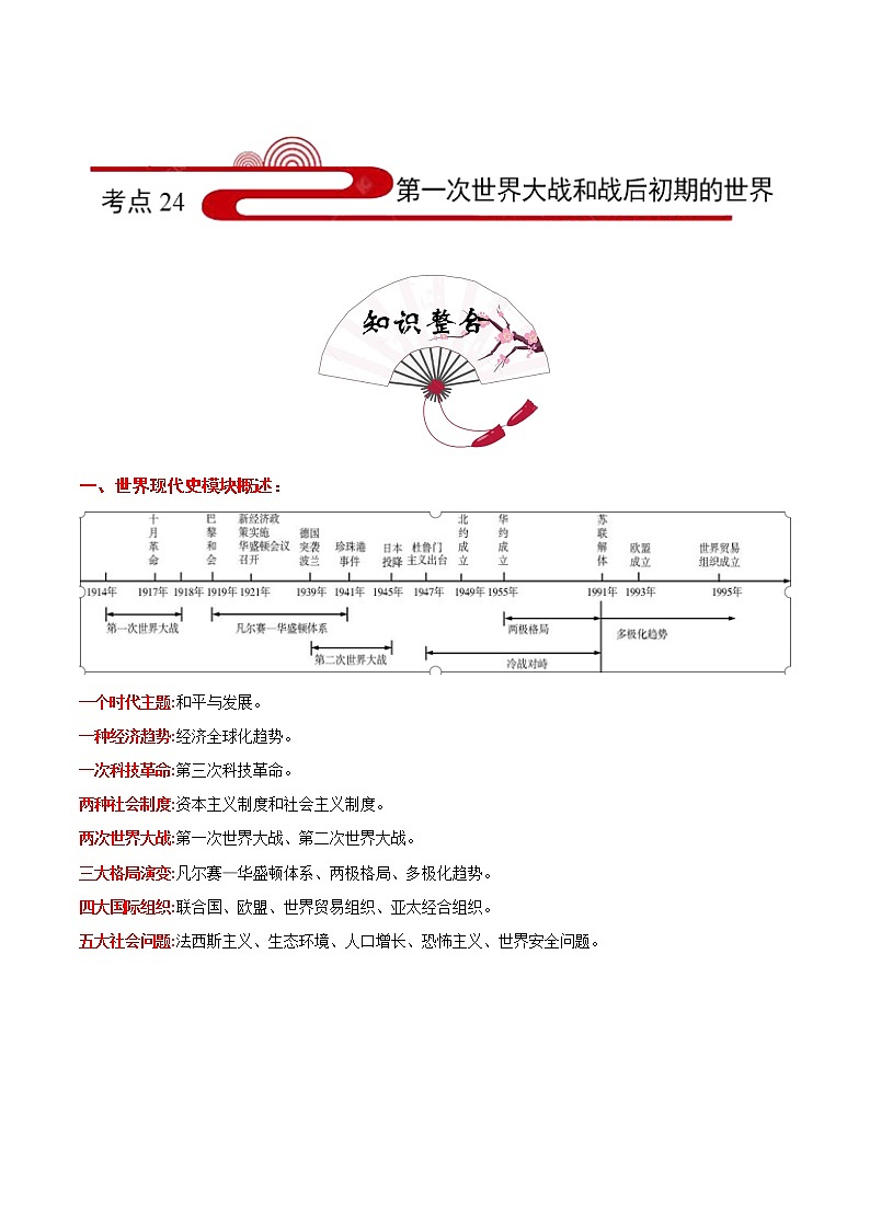 备战2022年中考历史考点一遍过   考点24 第一次世界大战和战后初期的世界第1页