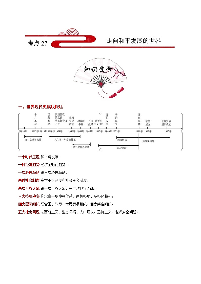 备战2022年中考历史考点一遍过   考点27 走向和平发展的世界第1页