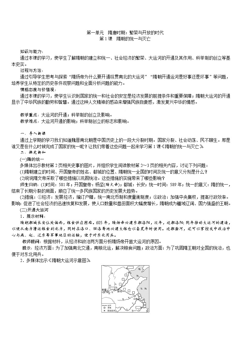 人教版七年级历史下册 第1单元 第1课　隋朝的统一与灭亡 教案01