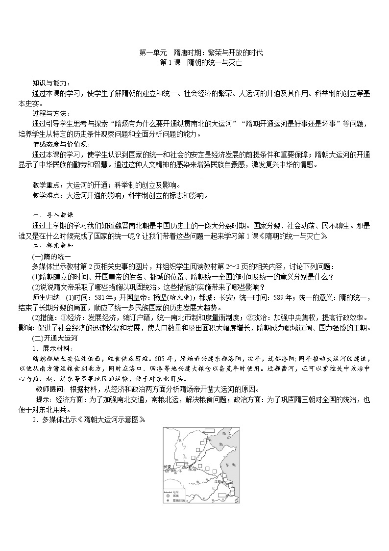 人教版七年级历史下册 第1单元 第1课　隋朝的统一与灭亡 教案01