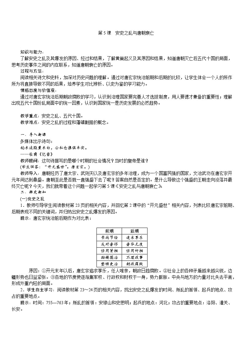 人教版七年级历史下册 第1单元 第5课　安史之乱与唐朝衰亡 教案第1页