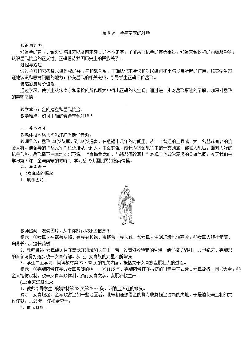 人教版七年级历史下册 第2单元 第8课　金与南宋的对峙 教案第1页