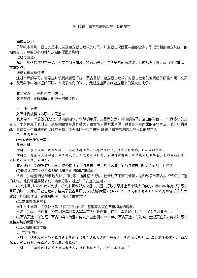人教版七年级历史下册 第2单元 第10课　蒙古族的兴起与元朝的建立 教案第1页
