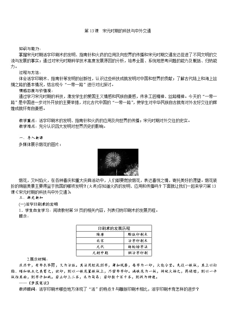 人教版七年级历史下册 第2单元 第13课　宋元时期的科技与中外交通 教案第1页