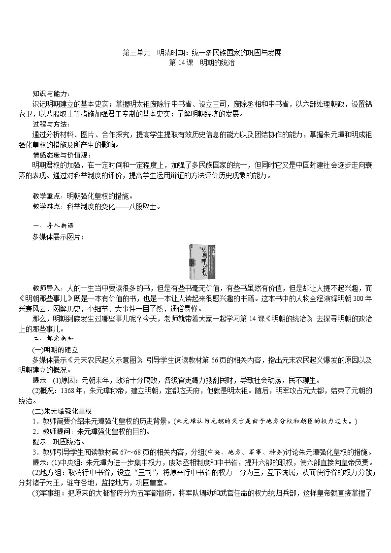 人教版七年级历史下册 第3单元 第14课　明朝的统治 教案01