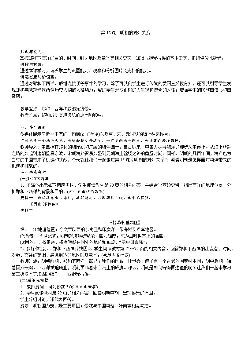 人教版七年级历史下册 第3单元 第15课　明朝的对外关系 教案第1页