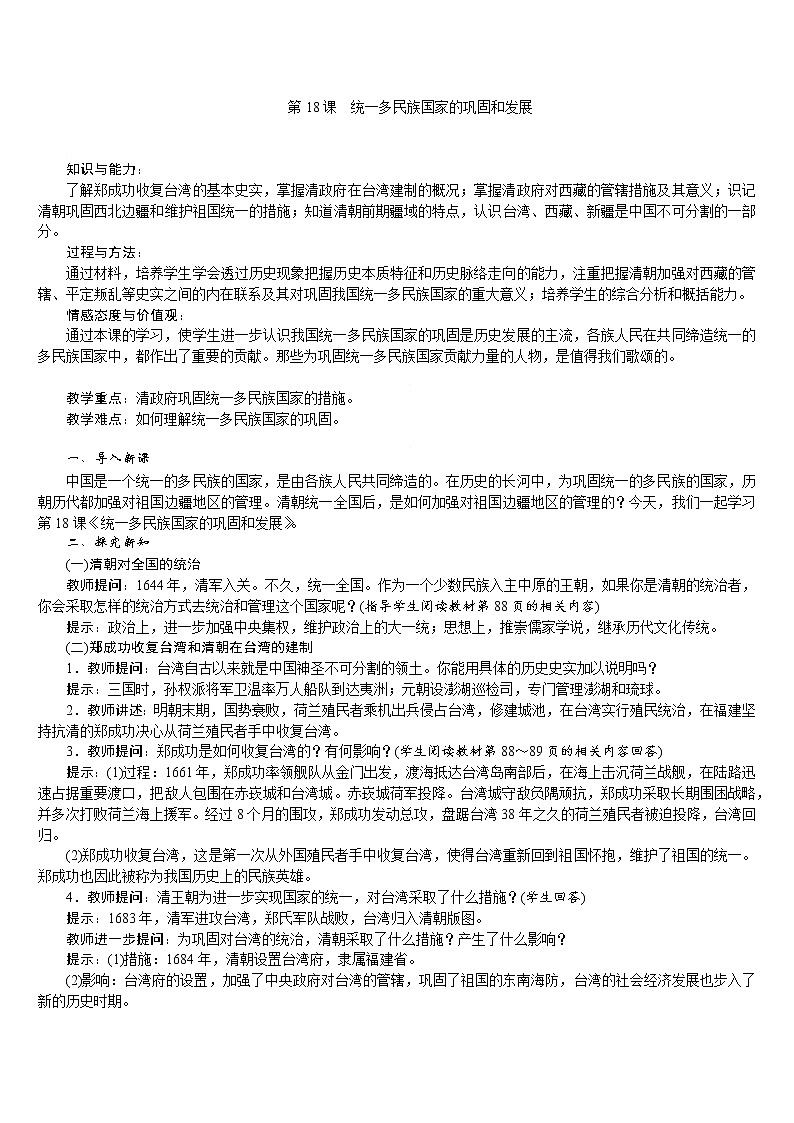 人教版七年级历史下册 第3单元 第18课　统一多民族国家的巩固和发展 教案第1页