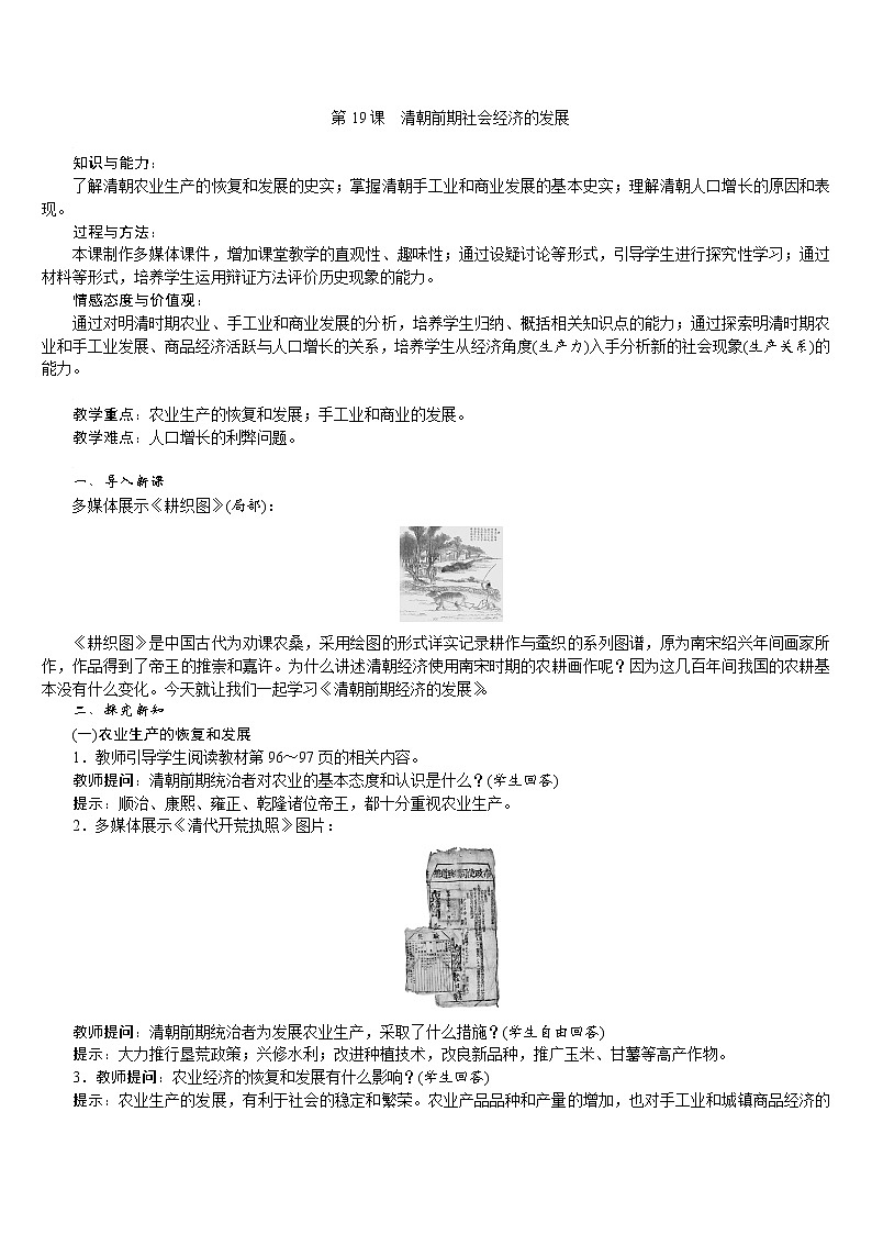 人教版七年级历史下册 第3单元 第19课　清朝前期社会经济的发展 教案01