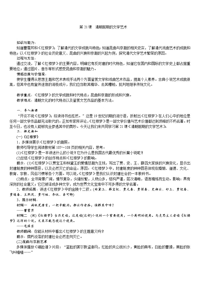 人教版七年级历史下册 第3单元 第21课　清朝前期的文学艺术 教案第1页