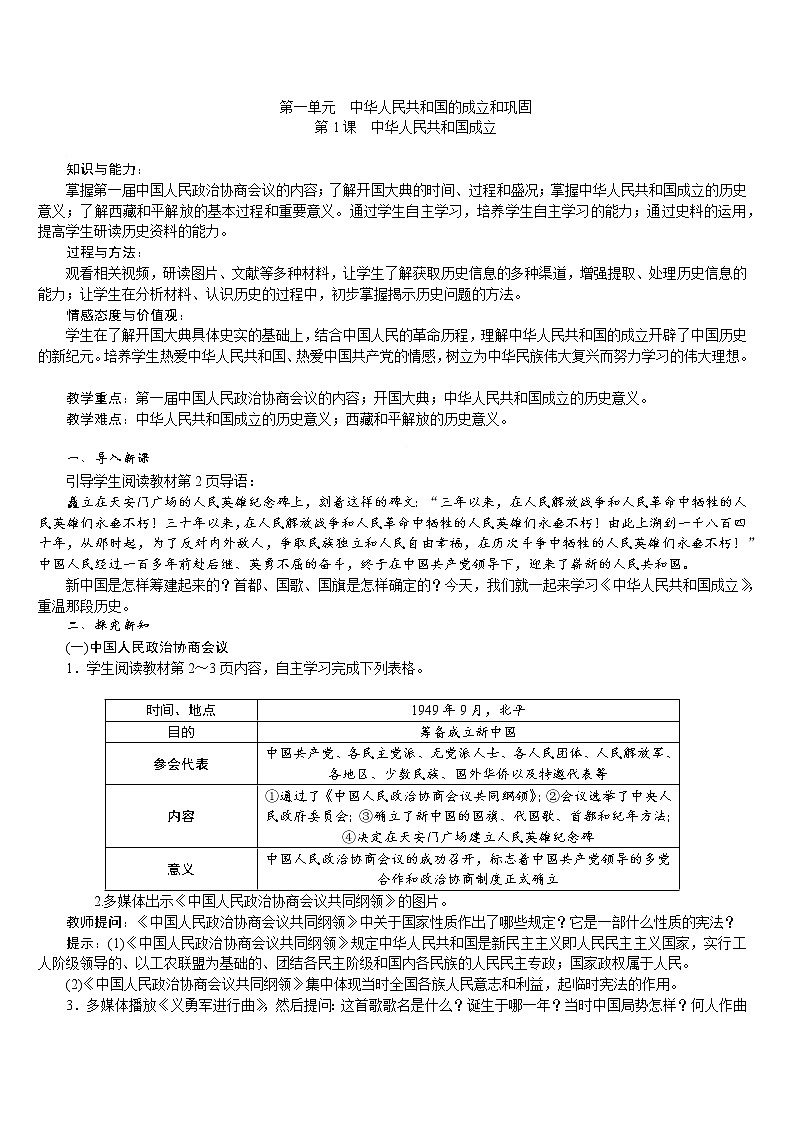 人教版八年级历史下册 第1单元 第1课　中华人民共和国成立 教案01
