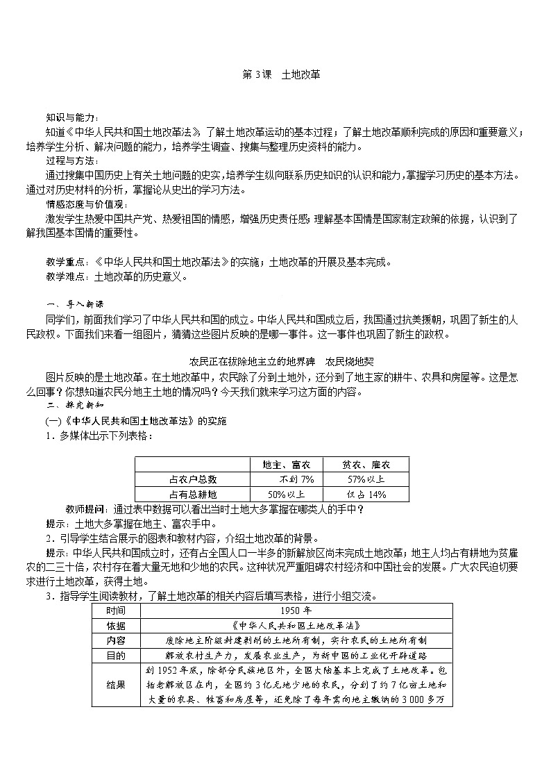 人教版八年级历史下册 第1单元 第3课　土地改革 教案第1页