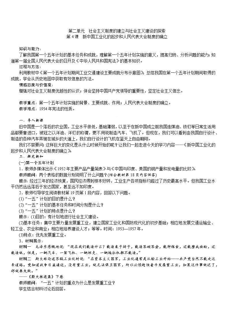 人教版八年级历史下册 第2单元 第4课　新中国工业化的起步和人民代表大会制度的确立 教案第1页