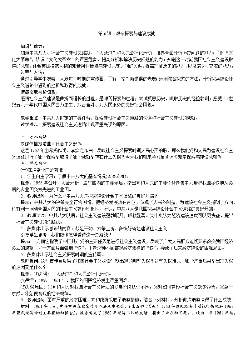 人教版八年级历史下册 第2单元 第6课　艰辛探索与建设成就 教案01
