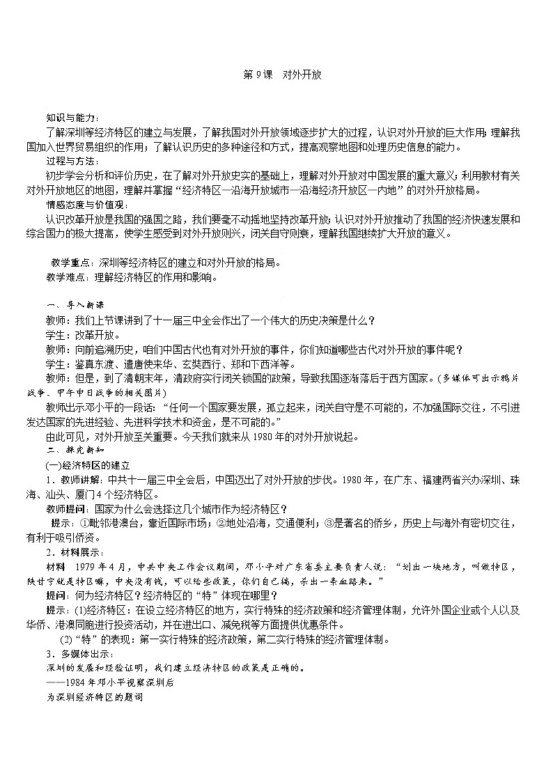 人教版八年级历史下册 第3单元 第9课　对外开放 教案01